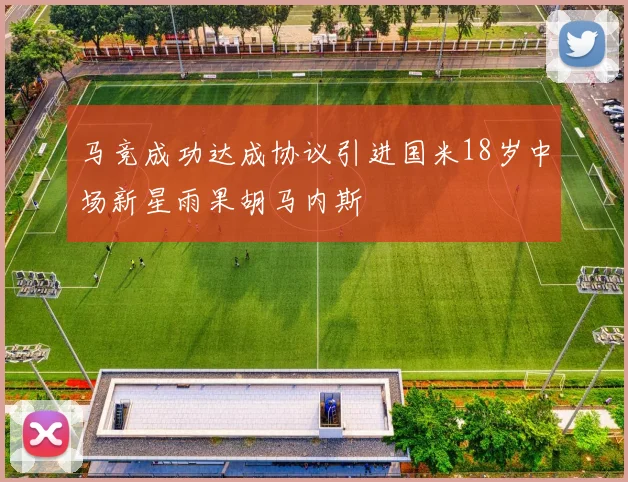 马竞成功达成协议引进国米18岁中场新星雨果胡马内斯
