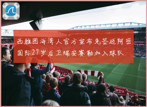 西雅图海湾人官方宣布免签迈阿密国际27岁后卫瑞安赛勒加入球队