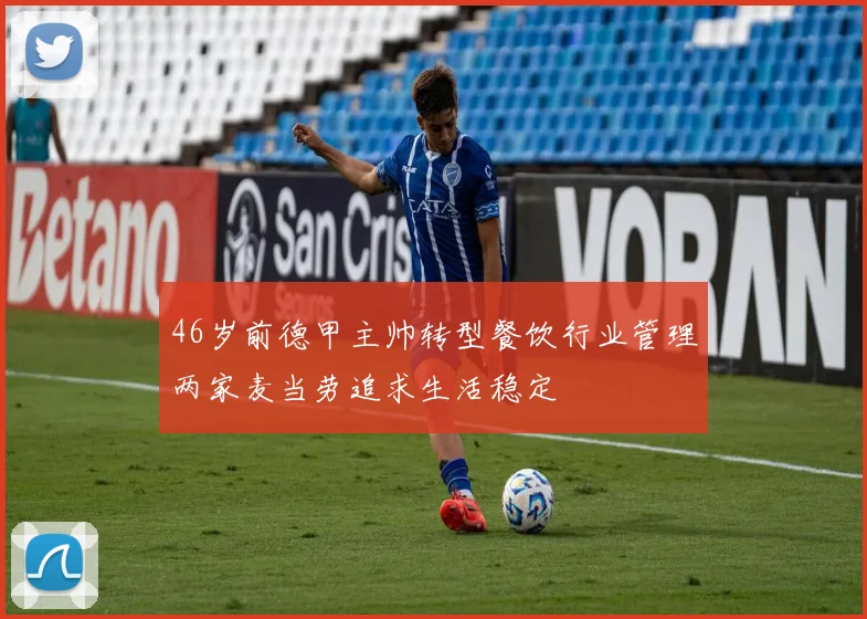46岁前德甲主帅转型餐饮行业管理两家麦当劳追求生活稳定