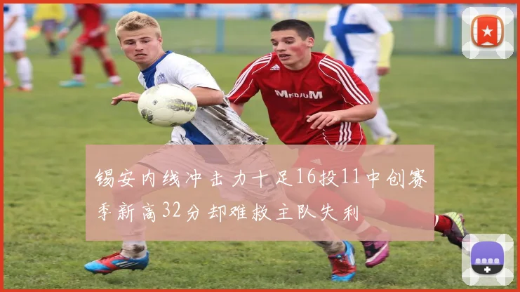 锡安内线冲击力十足16投11中创赛季新高32分却难救主队失利