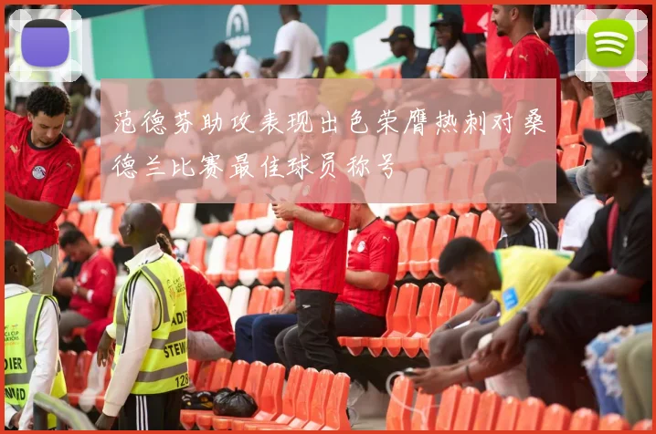 范德芬助攻表现出色荣膺热刺对桑德兰比赛最佳球员称号