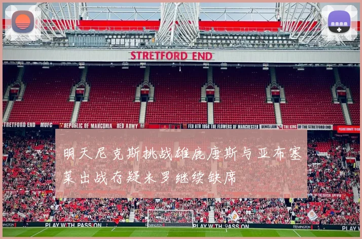 明天尼克斯挑战雄鹿唐斯与亚布塞莱出战存疑米罗继续缺席