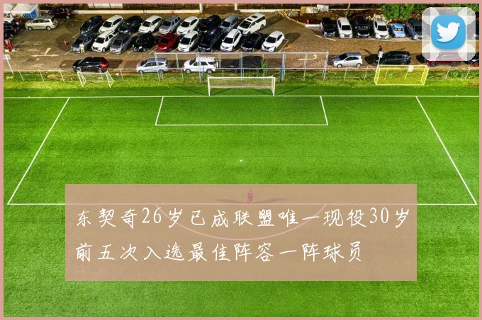 东契奇26岁已成联盟唯一现役30岁前五次入选最佳阵容一阵球员