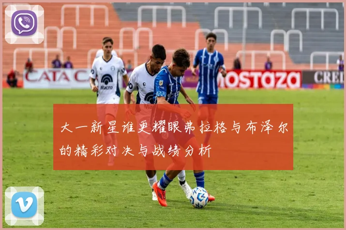 大一新星谁更耀眼弗拉格与布泽尔的精彩对决与战绩分析
