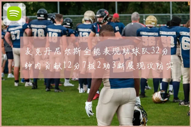麦克丹尼尔斯全能表现助球队32分钟内贡献12分7板2助3断展现攻防实力