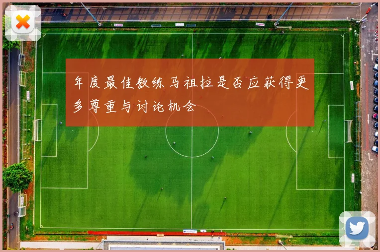 年度最佳教练马祖拉是否应获得更多尊重与讨论机会