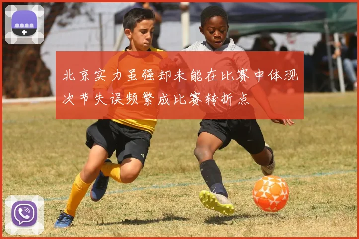 北京实力虽强却未能在比赛中体现次节失误频繁成比赛转折点