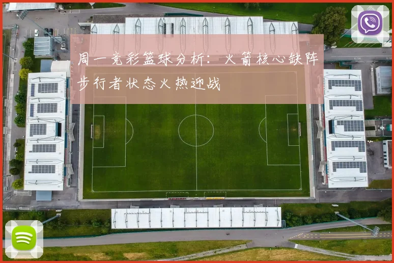 周一竞彩篮球分析：火箭核心缺阵步行者状态火热迎战